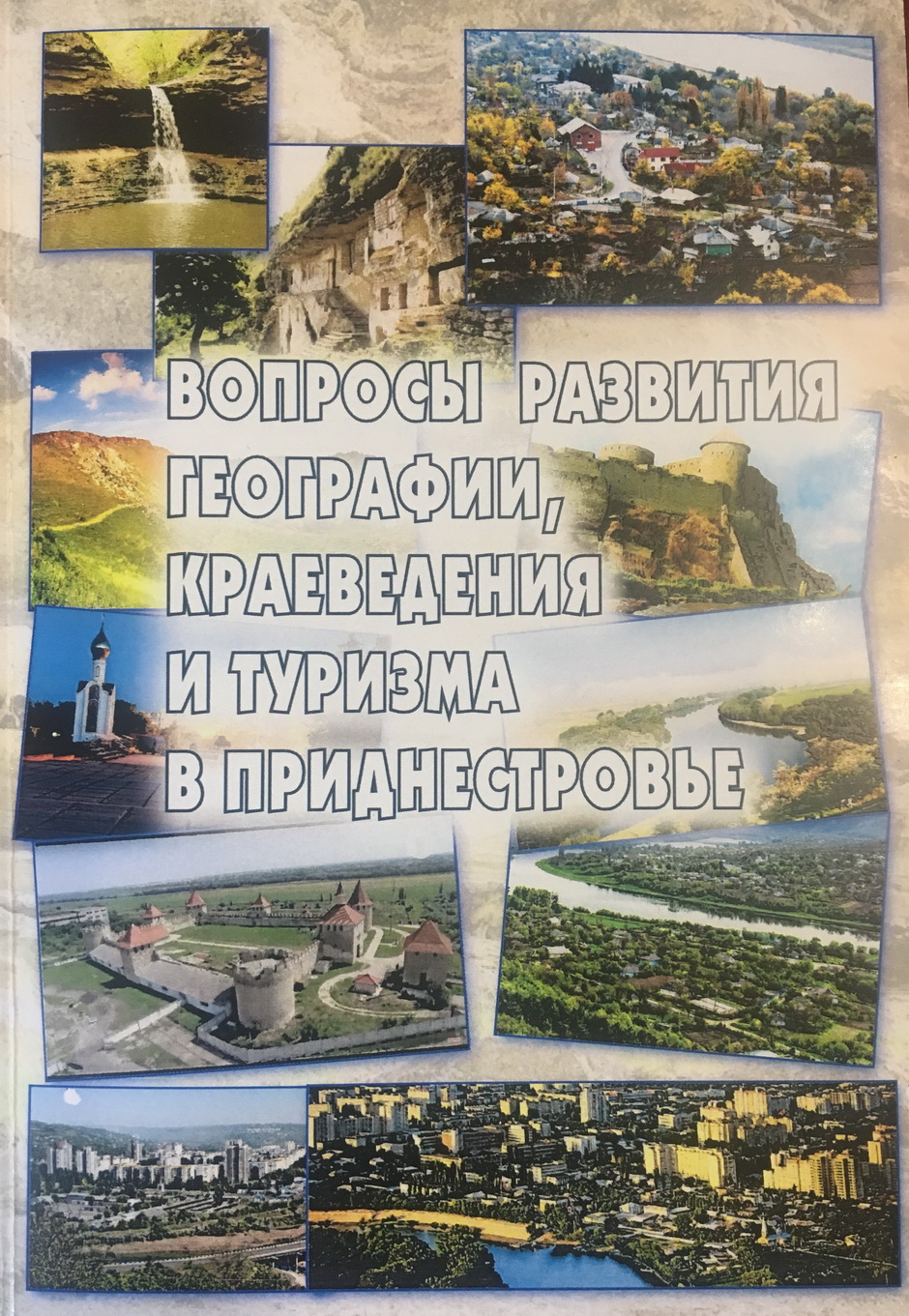Вопросы развития географии, краеведения и туризма в Приднестровье - 2019